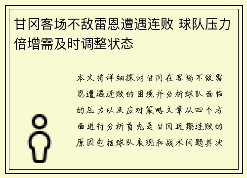 甘冈客场不敌雷恩遭遇连败 球队压力倍增需及时调整状态