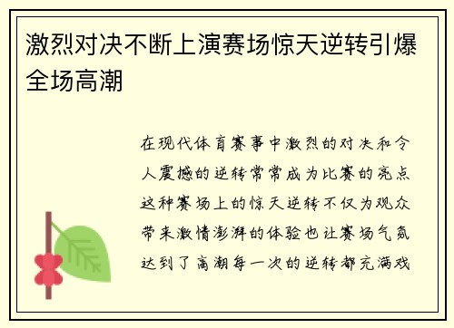 激烈对决不断上演赛场惊天逆转引爆全场高潮