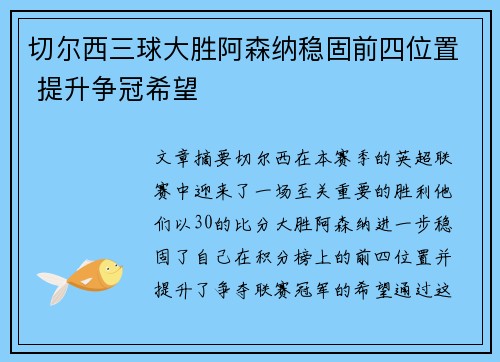 切尔西三球大胜阿森纳稳固前四位置 提升争冠希望