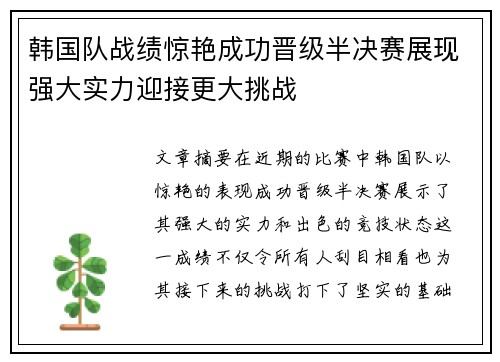 韩国队战绩惊艳成功晋级半决赛展现强大实力迎接更大挑战