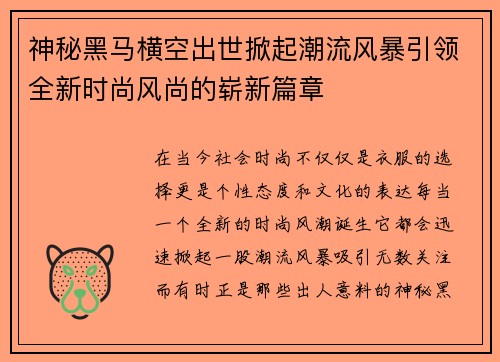 神秘黑马横空出世掀起潮流风暴引领全新时尚风尚的崭新篇章