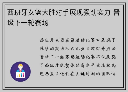西班牙女篮大胜对手展现强劲实力 晋级下一轮赛场
