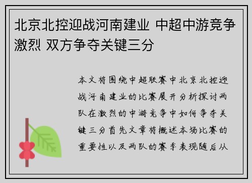 北京北控迎战河南建业 中超中游竞争激烈 双方争夺关键三分
