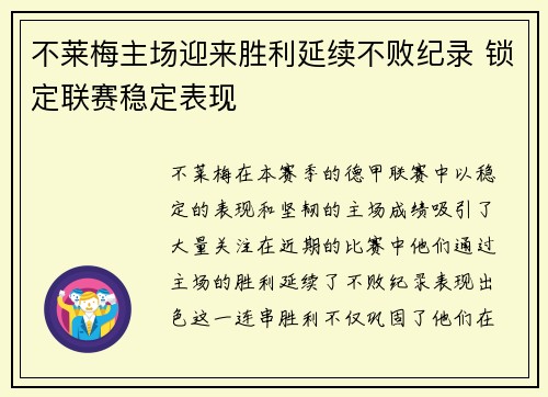 不莱梅主场迎来胜利延续不败纪录 锁定联赛稳定表现