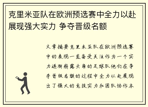 克里米亚队在欧洲预选赛中全力以赴展现强大实力 争夺晋级名额
