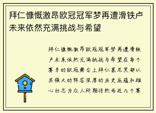 拜仁慷慨激昂欧冠冠军梦再遭滑铁卢未来依然充满挑战与希望