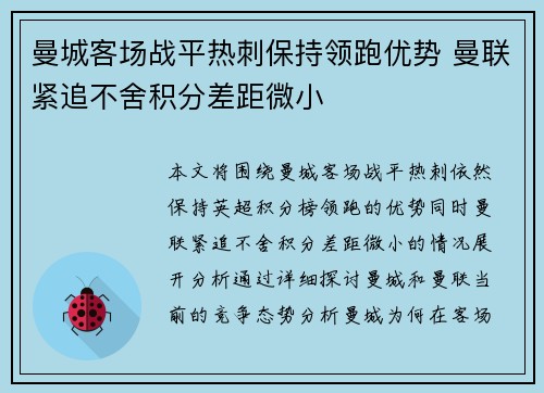 曼城客场战平热刺保持领跑优势 曼联紧追不舍积分差距微小