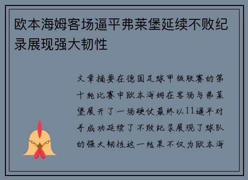 欧本海姆客场逼平弗莱堡延续不败纪录展现强大韧性