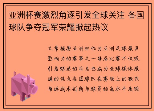 亚洲杯赛激烈角逐引发全球关注 各国球队争夺冠军荣耀掀起热议