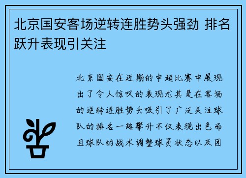 北京国安客场逆转连胜势头强劲 排名跃升表现引关注