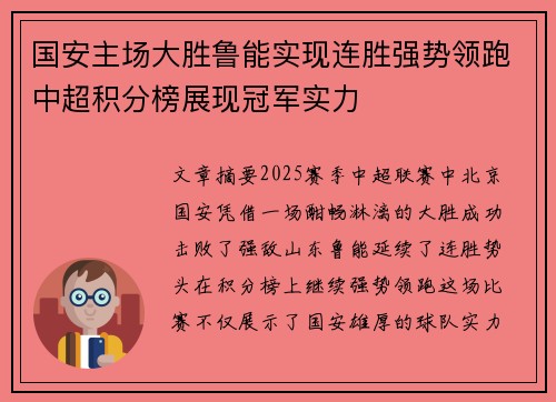 国安主场大胜鲁能实现连胜强势领跑中超积分榜展现冠军实力
