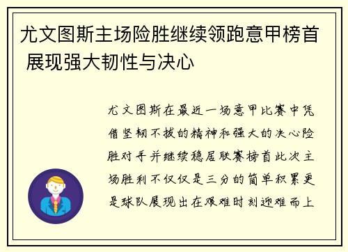 尤文图斯主场险胜继续领跑意甲榜首 展现强大韧性与决心