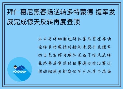 拜仁慕尼黑客场逆转多特蒙德 援军发威完成惊天反转再度登顶
