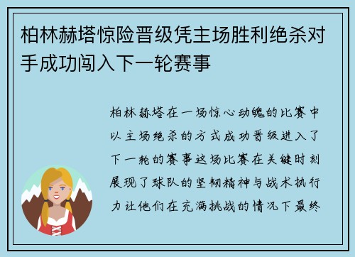 柏林赫塔惊险晋级凭主场胜利绝杀对手成功闯入下一轮赛事