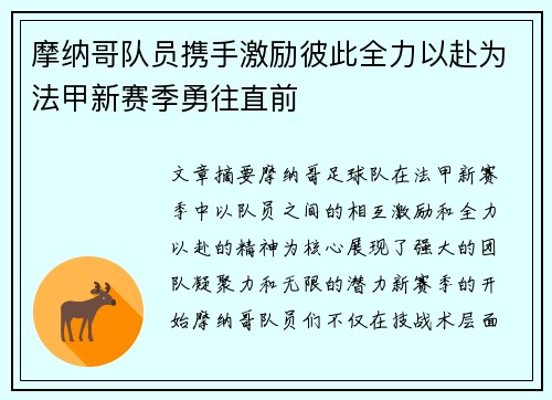 摩纳哥队员携手激励彼此全力以赴为法甲新赛季勇往直前