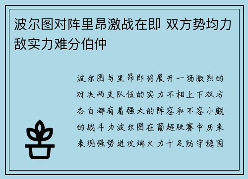 波尔图对阵里昂激战在即 双方势均力敌实力难分伯仲