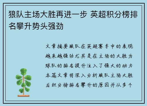 狼队主场大胜再进一步 英超积分榜排名攀升势头强劲