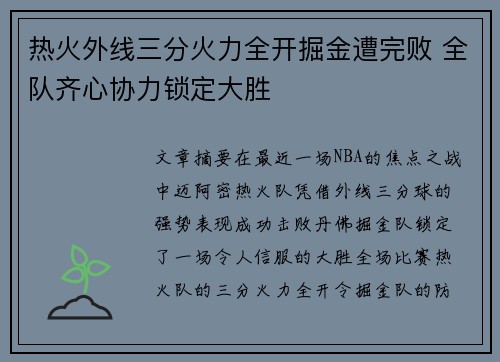 热火外线三分火力全开掘金遭完败 全队齐心协力锁定大胜