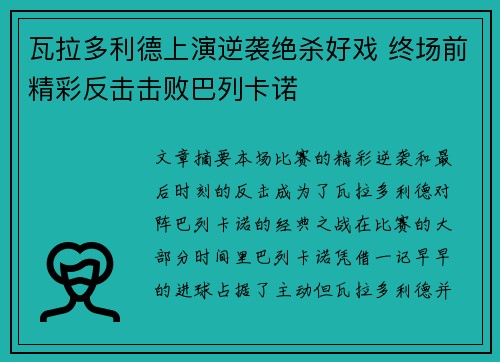 瓦拉多利德上演逆袭绝杀好戏 终场前精彩反击击败巴列卡诺