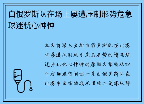 白俄罗斯队在场上屡遭压制形势危急球迷忧心忡忡