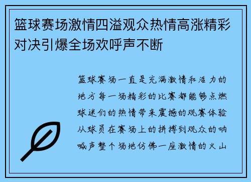 篮球赛场激情四溢观众热情高涨精彩对决引爆全场欢呼声不断