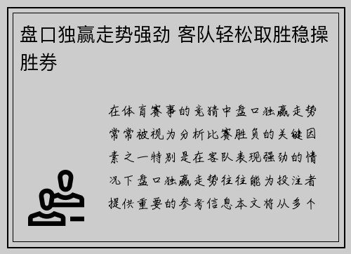 盘口独赢走势强劲 客队轻松取胜稳操胜券