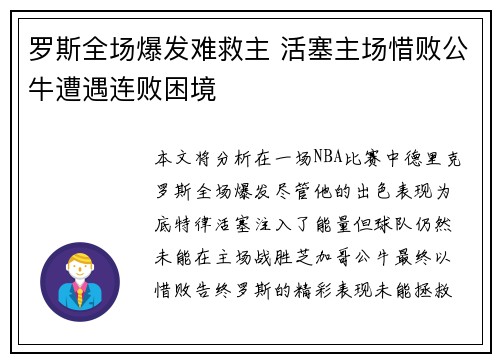 罗斯全场爆发难救主 活塞主场惜败公牛遭遇连败困境