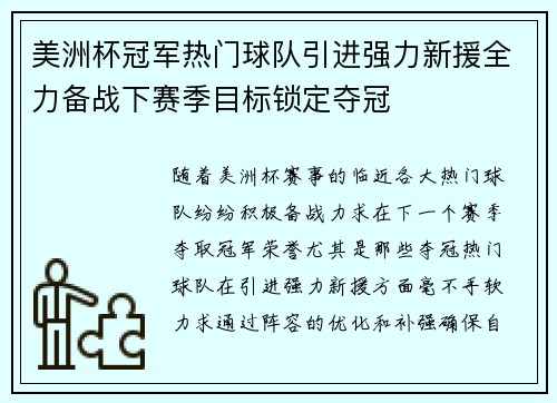 美洲杯冠军热门球队引进强力新援全力备战下赛季目标锁定夺冠