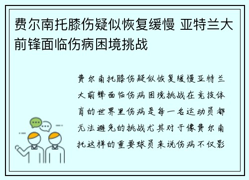 费尔南托膝伤疑似恢复缓慢 亚特兰大前锋面临伤病困境挑战