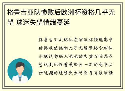 格鲁吉亚队惨败后欧洲杯资格几乎无望 球迷失望情绪蔓延