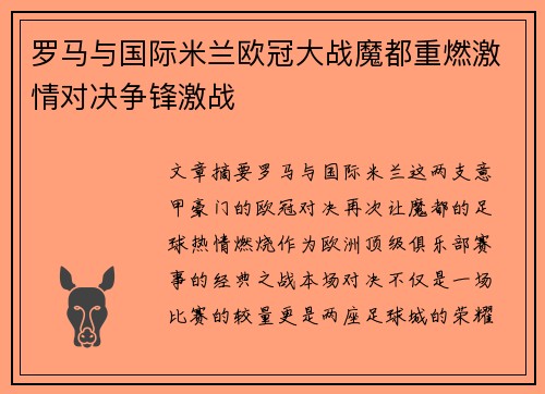 罗马与国际米兰欧冠大战魔都重燃激情对决争锋激战