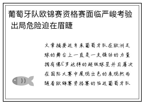 葡萄牙队欧锦赛资格赛面临严峻考验 出局危险迫在眉睫