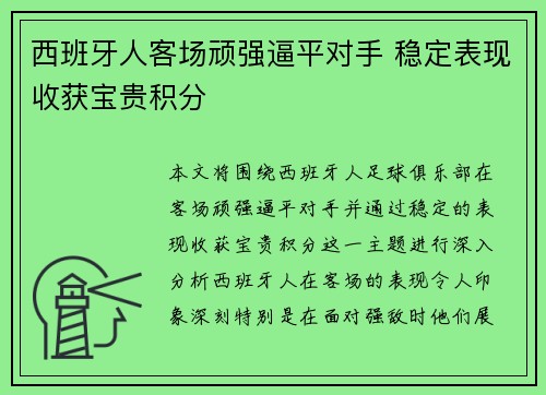 西班牙人客场顽强逼平对手 稳定表现收获宝贵积分