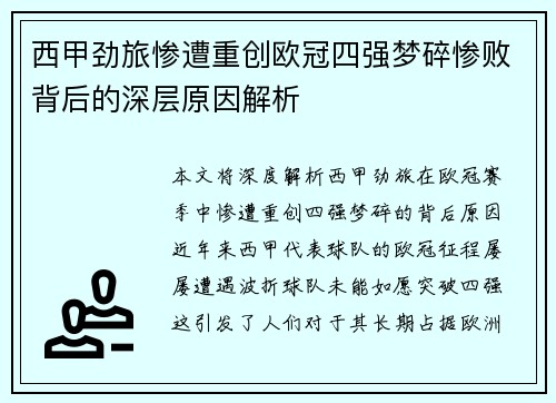 西甲劲旅惨遭重创欧冠四强梦碎惨败背后的深层原因解析