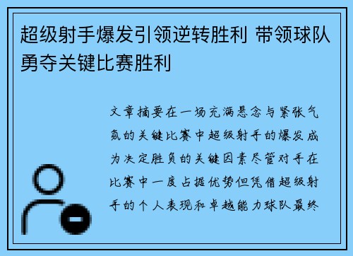 超级射手爆发引领逆转胜利 带领球队勇夺关键比赛胜利