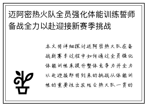 迈阿密热火队全员强化体能训练誓师备战全力以赴迎接新赛季挑战
