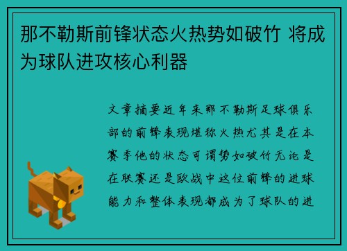 那不勒斯前锋状态火热势如破竹 将成为球队进攻核心利器
