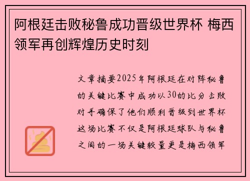 阿根廷击败秘鲁成功晋级世界杯 梅西领军再创辉煌历史时刻