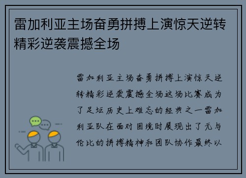 雷加利亚主场奋勇拼搏上演惊天逆转精彩逆袭震撼全场