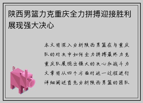 陕西男篮力克重庆全力拼搏迎接胜利展现强大决心