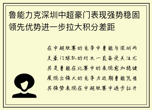 鲁能力克深圳中超豪门表现强势稳固领先优势进一步拉大积分差距