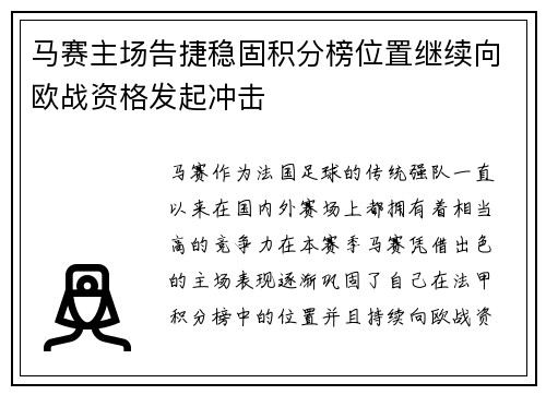 马赛主场告捷稳固积分榜位置继续向欧战资格发起冲击