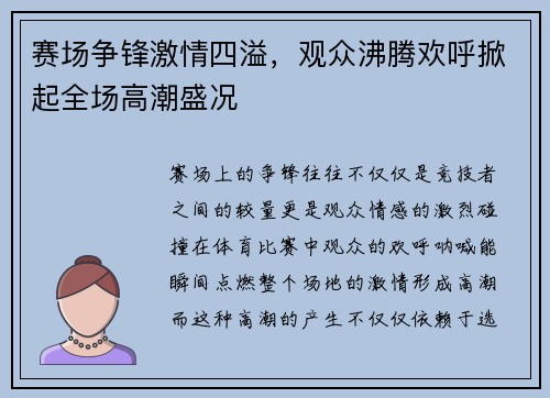 赛场争锋激情四溢，观众沸腾欢呼掀起全场高潮盛况