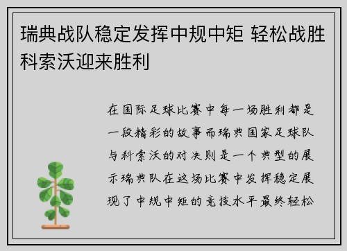 瑞典战队稳定发挥中规中矩 轻松战胜科索沃迎来胜利