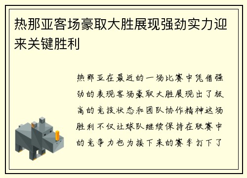 热那亚客场豪取大胜展现强劲实力迎来关键胜利