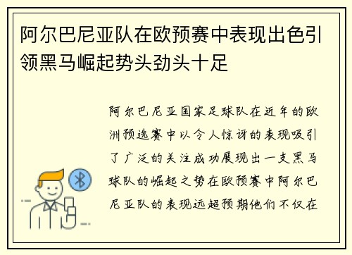 阿尔巴尼亚队在欧预赛中表现出色引领黑马崛起势头劲头十足