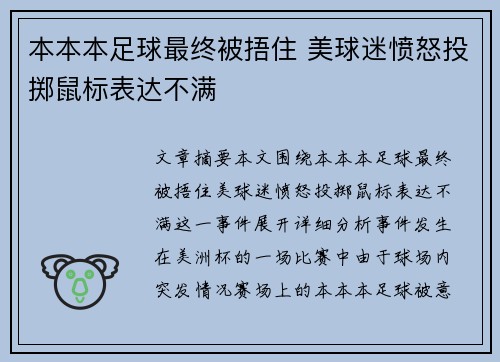 本本本足球最终被捂住 美球迷愤怒投掷鼠标表达不满