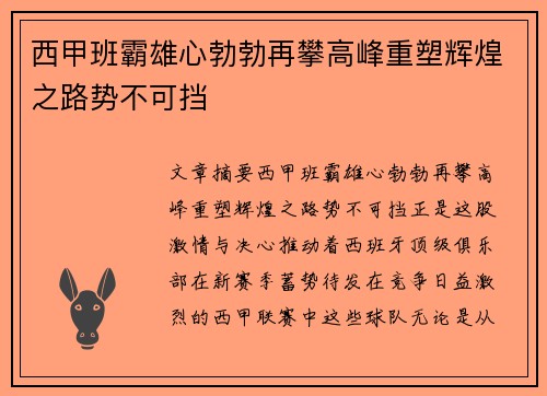 西甲班霸雄心勃勃再攀高峰重塑辉煌之路势不可挡
