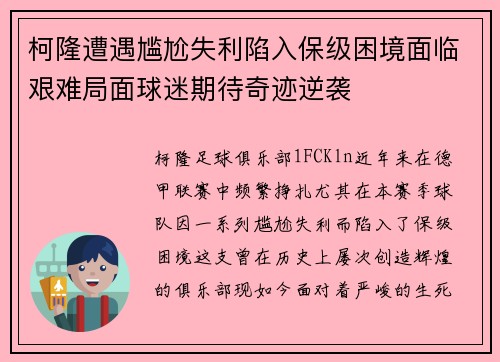 柯隆遭遇尴尬失利陷入保级困境面临艰难局面球迷期待奇迹逆袭