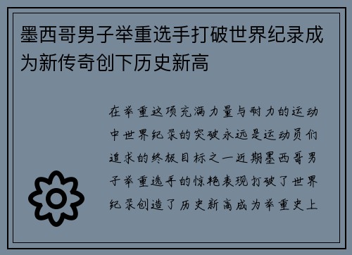 墨西哥男子举重选手打破世界纪录成为新传奇创下历史新高